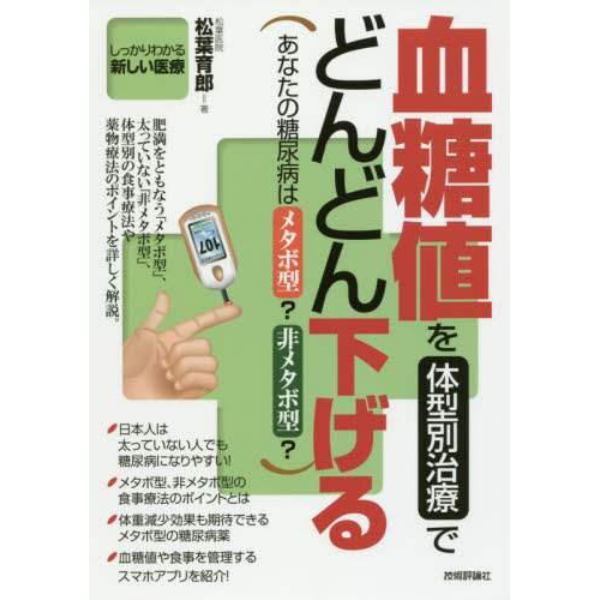 血糖値を体型別治療でどんどん下げる　あなたの糖尿病はメタボ型？非メタボ型？