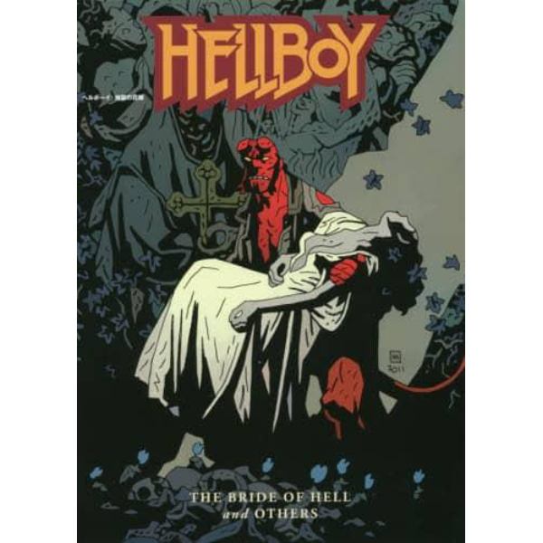 ヘルボーイ：地獄の花嫁