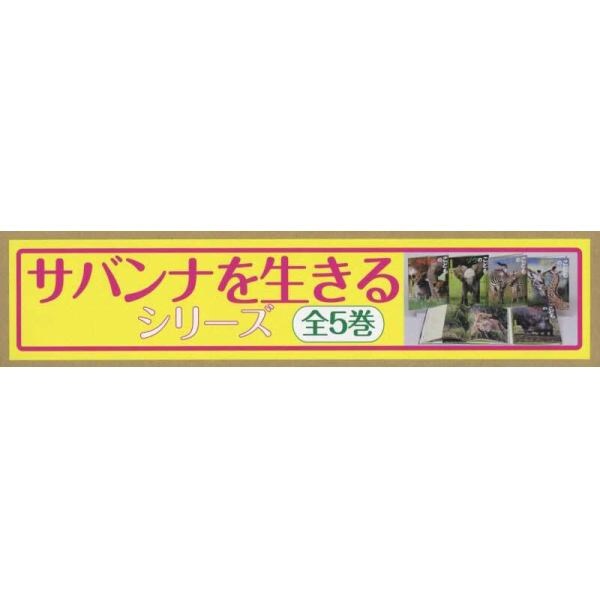 サバンナを生きるシリーズ　５巻セット