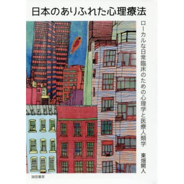 日本のありふれた心理療法　ローカルな日常臨床のための心理学と医療人類学