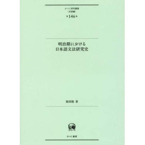 明治期における日本語文法研究史