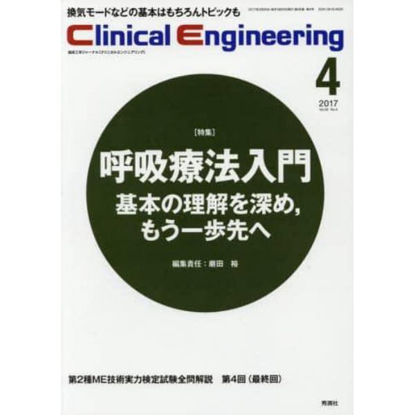 クリニカルエンジニアリング　臨床工学ジャーナル　Ｖｏｌ．２８Ｎｏ．４（２０１７－４月号）