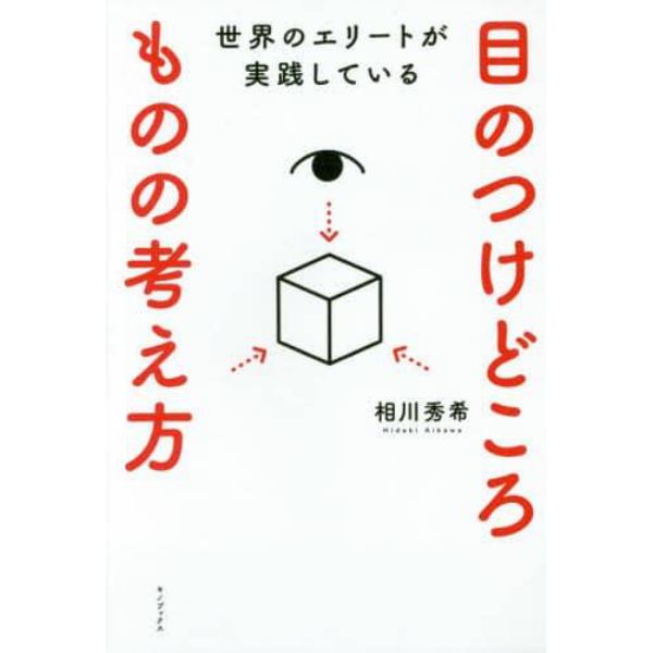 世界のエリートが実践している目のつけどころものの考え方