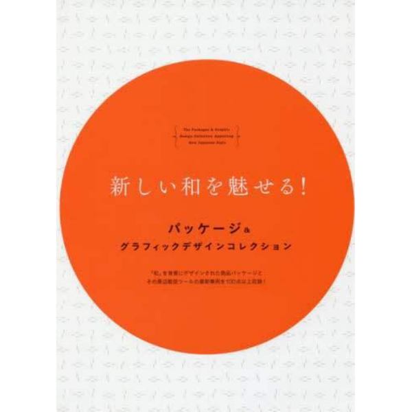 新しい和を魅せる！パッケージ＆グラフィックデザインコレクション　「和」を背景にデザインされた商品パッケージとその周辺販促ツールの最新事例を１００点以上収録！