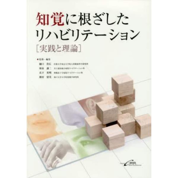 知覚に根ざしたリハビリテーション　実践と理論