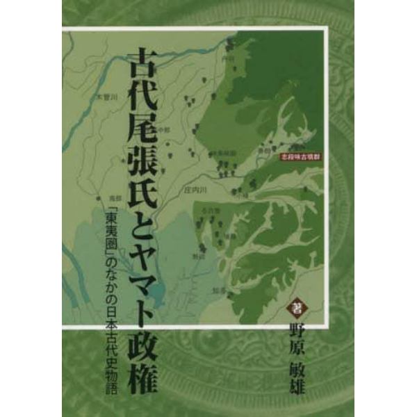 古代尾張氏とヤマト政権　「東夷圏」のなかの日本古代史物語