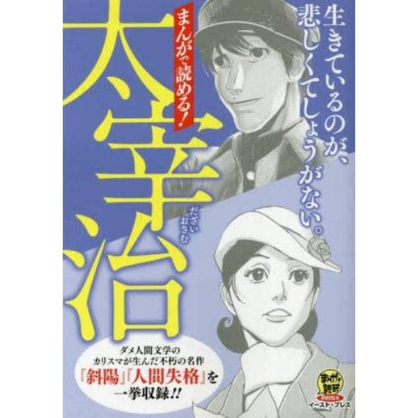 まんがで読める！太宰治　生きているのが、悲しくてしょうがない。