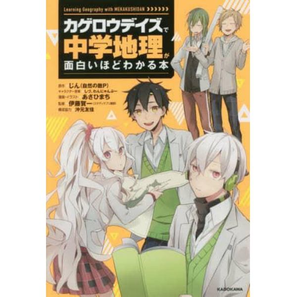 「カゲロウデイズ」で中学地理が面白いほどわかる本