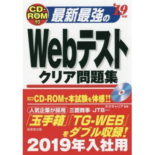 最新最強のＷｅｂテストクリア問題集　’１９年版