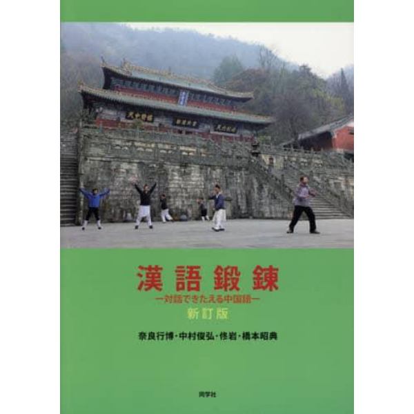 漢語鍛錬　新訂版－対話できたえる中国語－