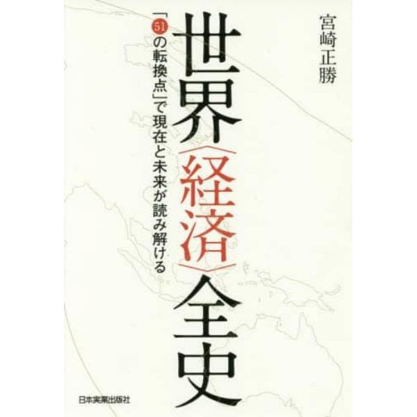 世界〈経済〉全史　「５１の転換点」で現在と未来が読み解ける