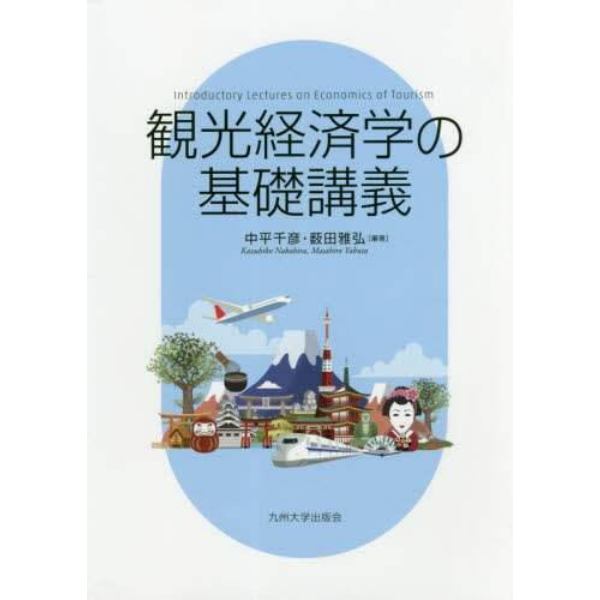 観光経済学の基礎講義