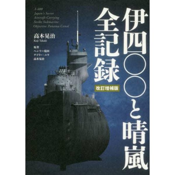 伊四〇〇と晴嵐全記録