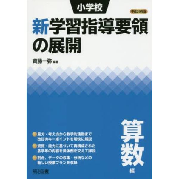 小学校新学習指導要領の展開　平成２９年版算数編