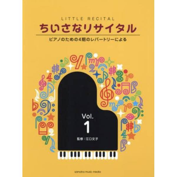 ちいさなリサイタル　ピアノのための４期のレパートリーによる　Ｖｏｌ．１