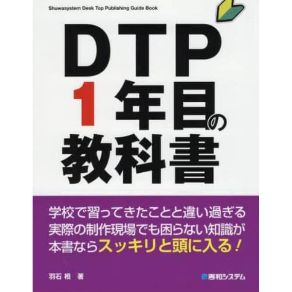 ＤＴＰ１年目の教科書