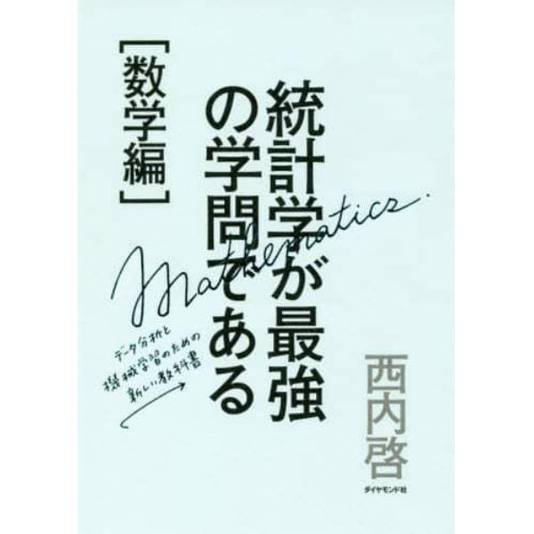 統計学が最強の学問である　数学編