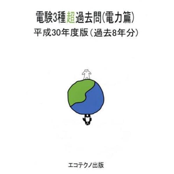 電験３種超過去問　過去８年分　平成３０年度版電力篇