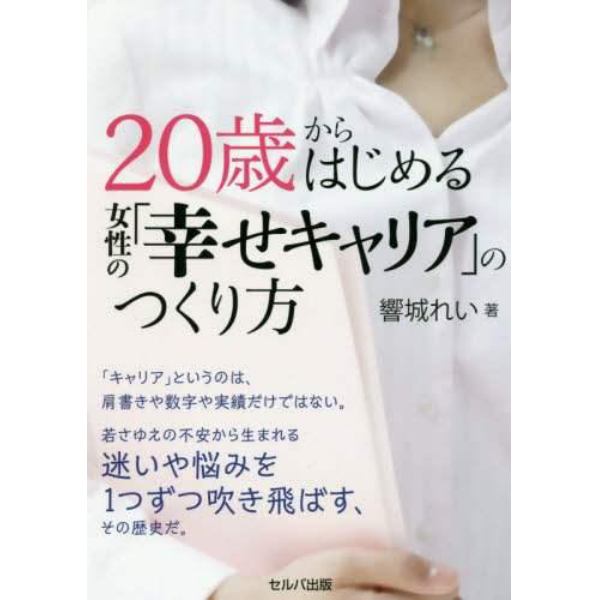 ２０歳からはじめる女性の「幸せキャリア」のつくり方