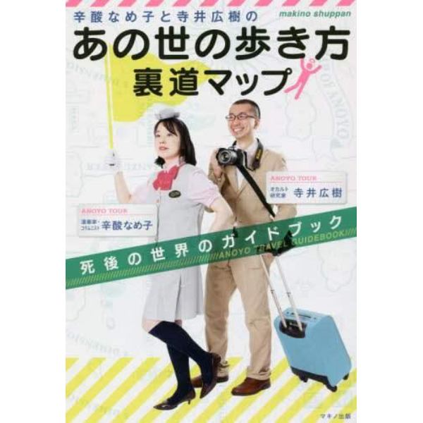 辛酸なめ子と寺井広樹の「あの世の歩き方」裏道マップ　死後の世界のガイドブック