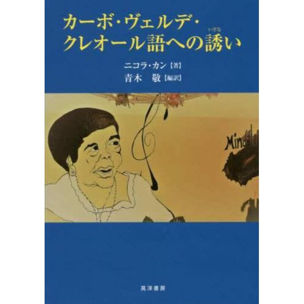 カーボ・ヴェルデ・クレオール語への誘い