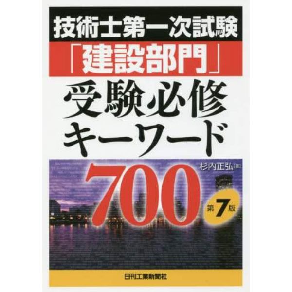 技術士第一次試験「建設部門」受験必修キーワード７００