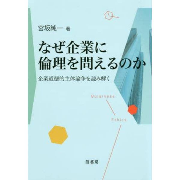 なぜ企業に倫理を問えるのか　企業道徳的主体論争を読み解く