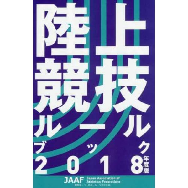 陸上競技ルールブック　２０１８年度版