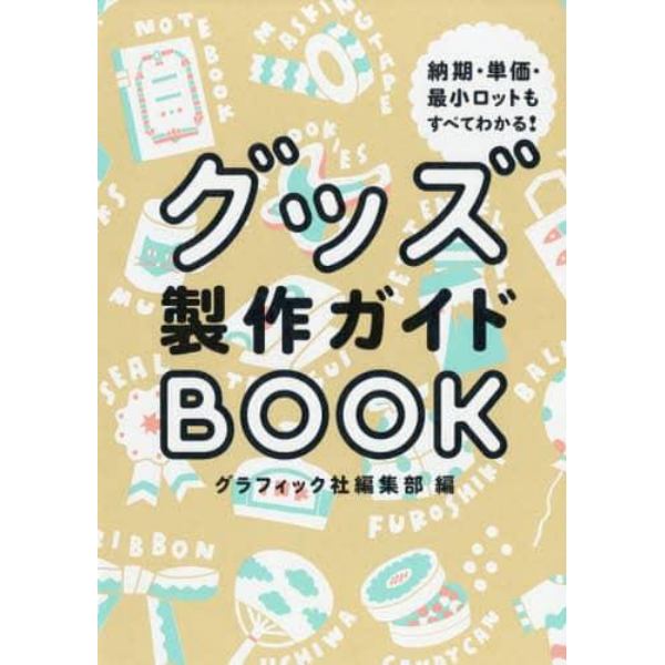 グッズ製作ガイドＢＯＯＫ　納期・単価・最小ロットもすべてわかる！