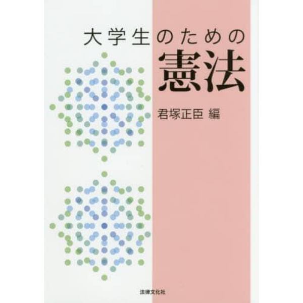 大学生のための憲法