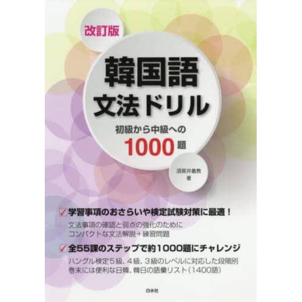 韓国語文法ドリル　初級から中級への１０００題