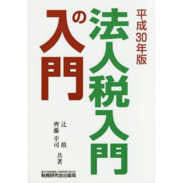 法人税入門の入門　平成３０年版