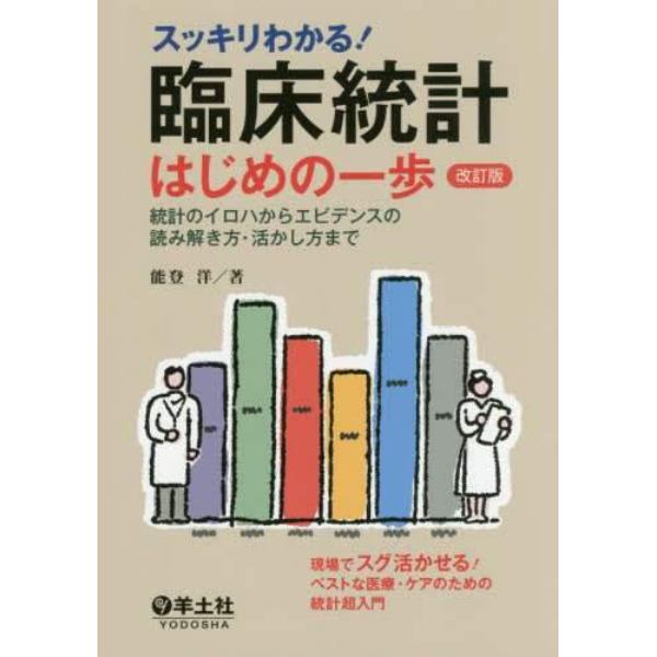 スッキリわかる！臨床統計はじめの一歩　統計のイロハからエビデンスの読み解き方・活かし方まで