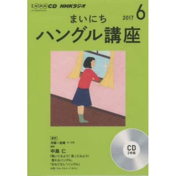 ＣＤ　ラジオまいにちハングル講座　６月号