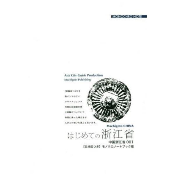 はじめての浙江省　杭州・紹興・寧波　モノクロノートブック版