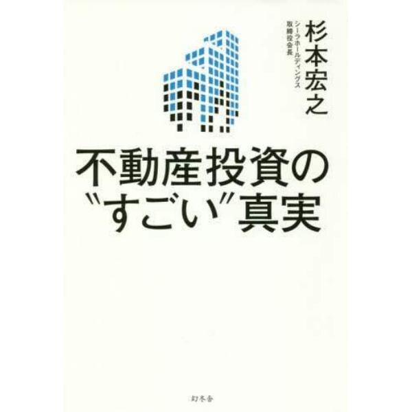 不動産投資の“すごい”真実