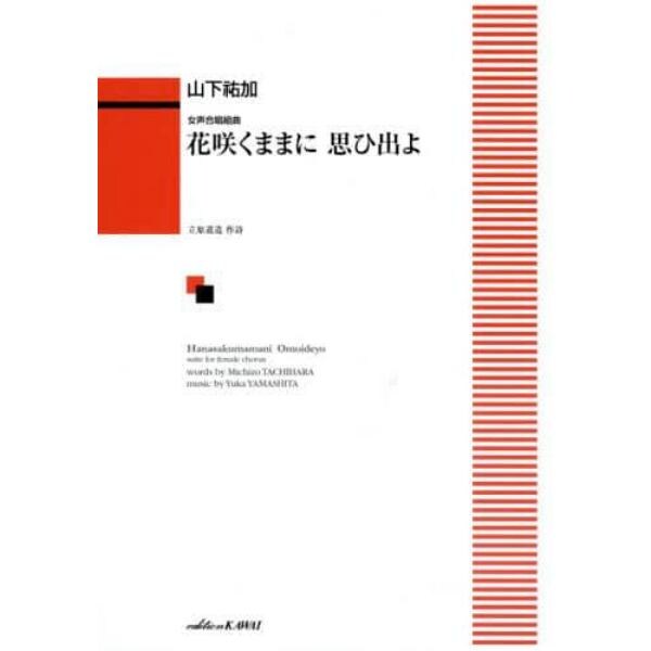 楽譜　花咲くままに　思ひ出よ