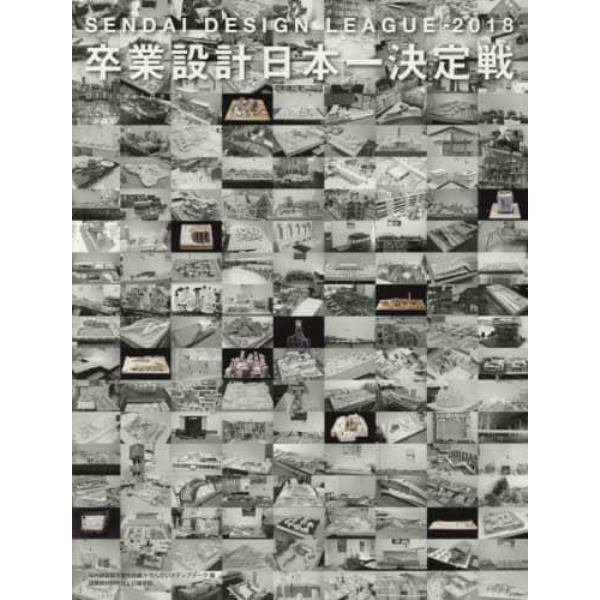 卒業設計日本一決定戦Ｏｆｆｉｃｉａｌ　Ｂｏｏｋ　せんだいデザインリーグ　２０１８