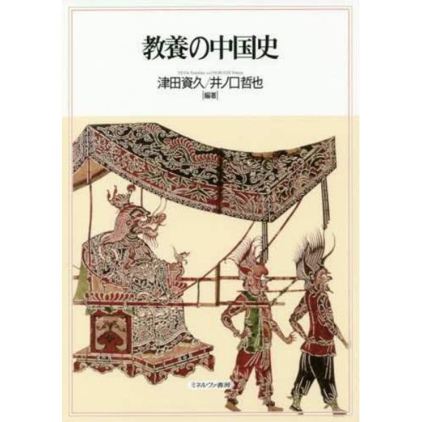 教養の中国史