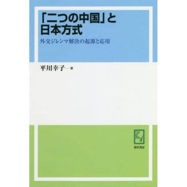 「二つの中国」と日本方式　外交ジレンマ解決の起源と応用　オンデマンド版