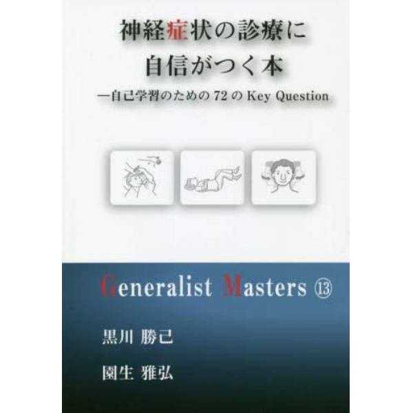 神経症状の診療に自信がつく本　自己学習のための７２のＫｅｙ　Ｑｕｅｓｔｉｏｎ