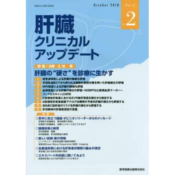 肝臓クリニカルアップデート　Ｖｏｌ．４Ｎｏ．２（２０１８．１０）