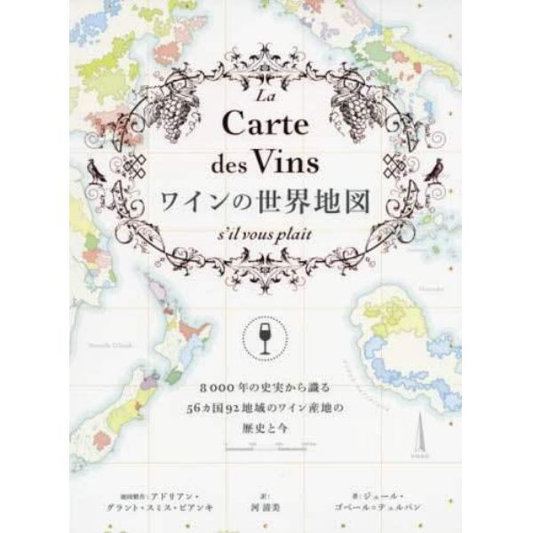 ワインの世界地図　８０００年の史実から識る５６カ国９２地域のワイン産地の歴史と今