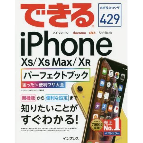 できるｉＰｈｏｎｅ　１０Ｓ／１０Ｓ　Ｍａｘ／１０Ｒパーフェクトブック困った！＆便利ワザ大全