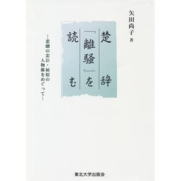 楚辞「離騒」を読む　悲劇の忠臣・屈原の人物像をめぐって