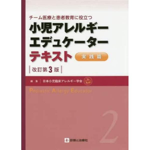 小児アレルギーエデュケーターテキスト　チーム医療と患者教育に役立つ　２