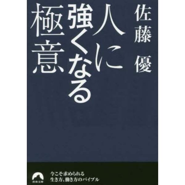 人に強くなる極意