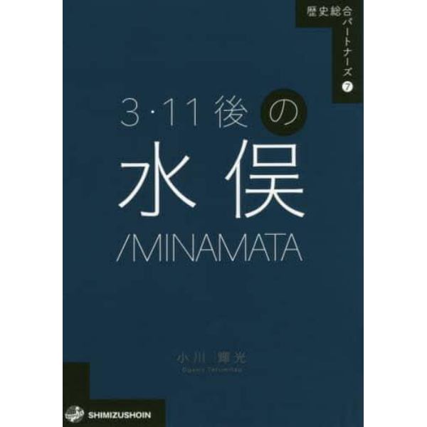 ３・１１後の水俣／ＭＩＮＡＭＡＴＡ