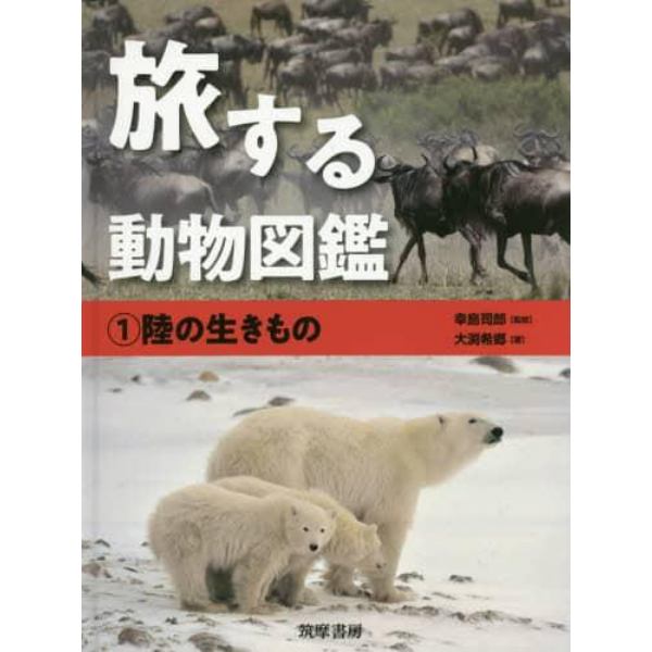 旅する動物図鑑　１