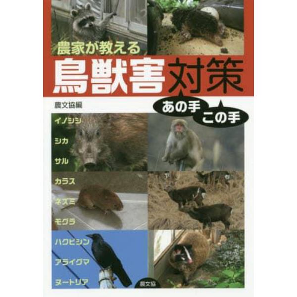 農家が教える鳥獣害対策あの手この手　イノシシ・シカ・サル・カラス・ネズミ・モグラ・ハクビシン・アライグマ・ヌートリア